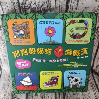 寶寶躲貓貓系列遊戲盒 遊戲盒中有36張厚實精美圖卡（詳見照片 缺遊戲學習書）青林出版社