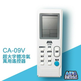 艾法科技AIFA 萬用冷氣遙控器 抗菌款 超大字體 液晶顯示AC Universal Remote (CA09V)