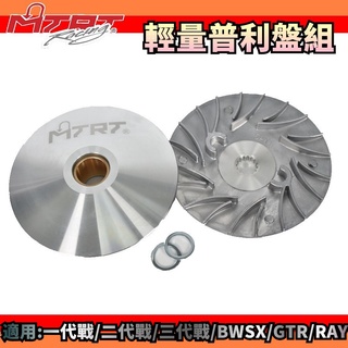MTRT 臺北車業 普利盤 傳動 前組 半組 適用於 勁戰 新勁戰 一代戰 二代戰 三代戰 BWSX GTR RAY