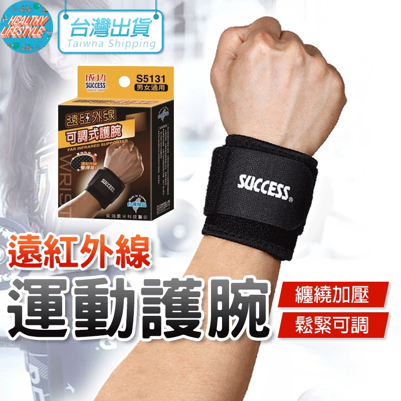 遠紅外線護腕 護腕 加壓護腕 重訓護腕 成功 S5131 SUCCESS 健身護腕 運動護具 護具 電子發票