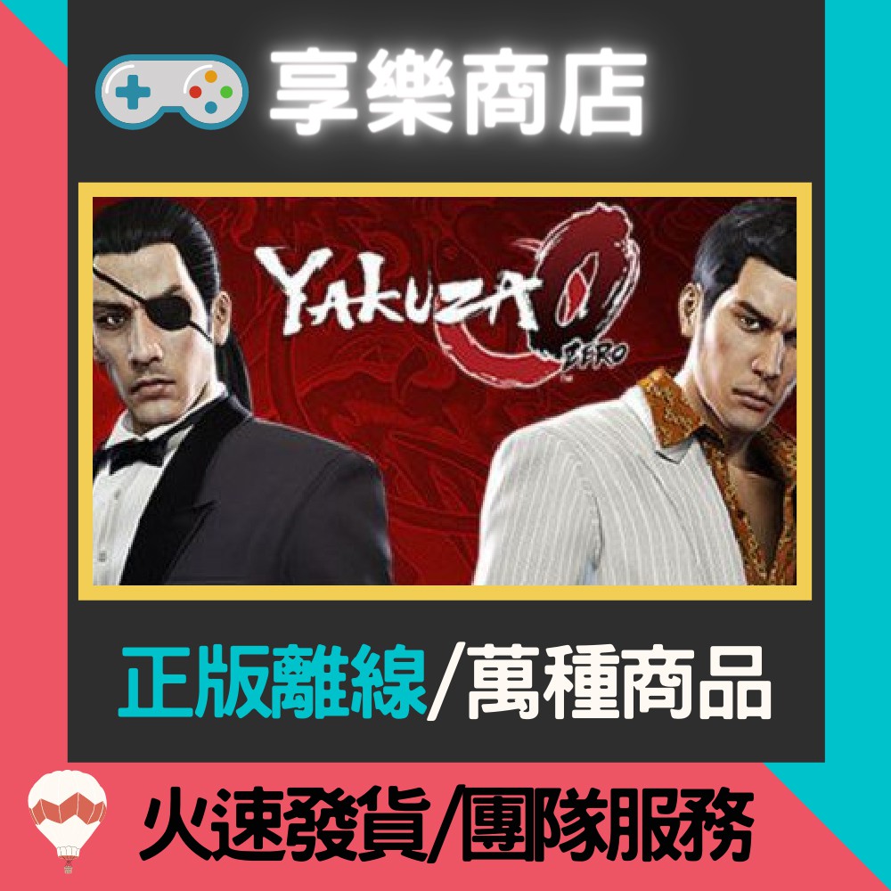 【享樂電玩】STEAM離線版 PC 人中之龍0 誓言的場所 Yakuza 0