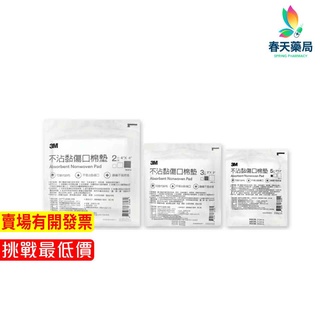 【3m】不沾黏吸收棉墊系列-現貨供應 春天藥局