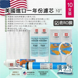 美國進口RO逆滲透一年份濾心10支裝(含RO膜) /OMNIPURE FILMTEC 10英吋 淨水器