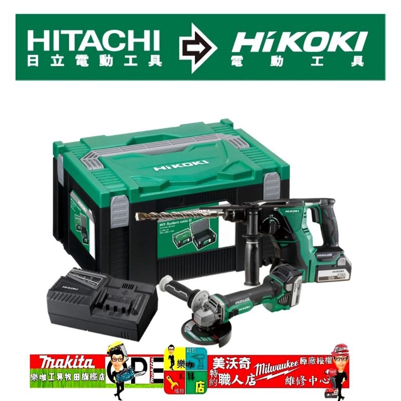 HIKOKI 18V充電式無刷砂輪機4”G18DBL+鎚鑽SDS Plus DH18DBL雙機
