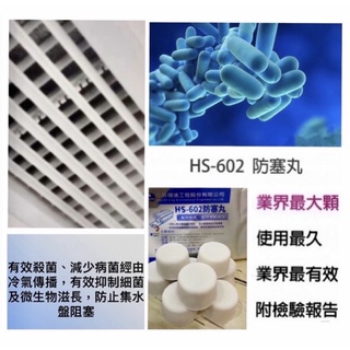 /泓昇HS-602 防塞丸/ 集水盤防塞錠/空調集水盤處理劑/長效型殺菌錠/空調冷凝水集水盤FCU管路防塞錠（8錠裝）