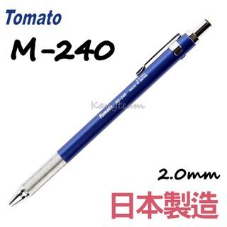 MBS萬事捷 M-240 Tomato漸進式工程筆 日製 2.0mm 自動鉛筆