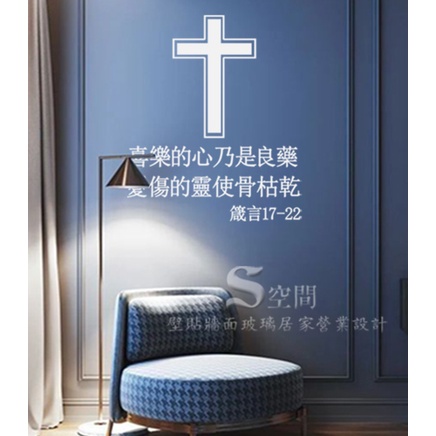 &lt; S空間壁貼&gt;153-耶穌 宗教信仰 教會 聖經 中英文金句 #牆貼 櫥窗玻璃 防水貼紙 /卡典電腦割字