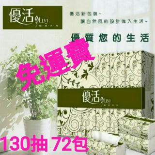 （現貨宅配免運費）優活130抽72包1箱/100抽72包1箱/ 傑文抽取式衛生紙一箱
