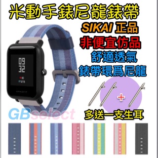 SAIKAI米動手錶 Amazfit GTS2 mini 米動手錶青春版 尼龍 尼龍錶帶 尼龍 腕帶20 22 mm