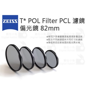 數位小兔【ZEISS T* POL Filter PCL 濾鏡 偏光鏡 82mm】