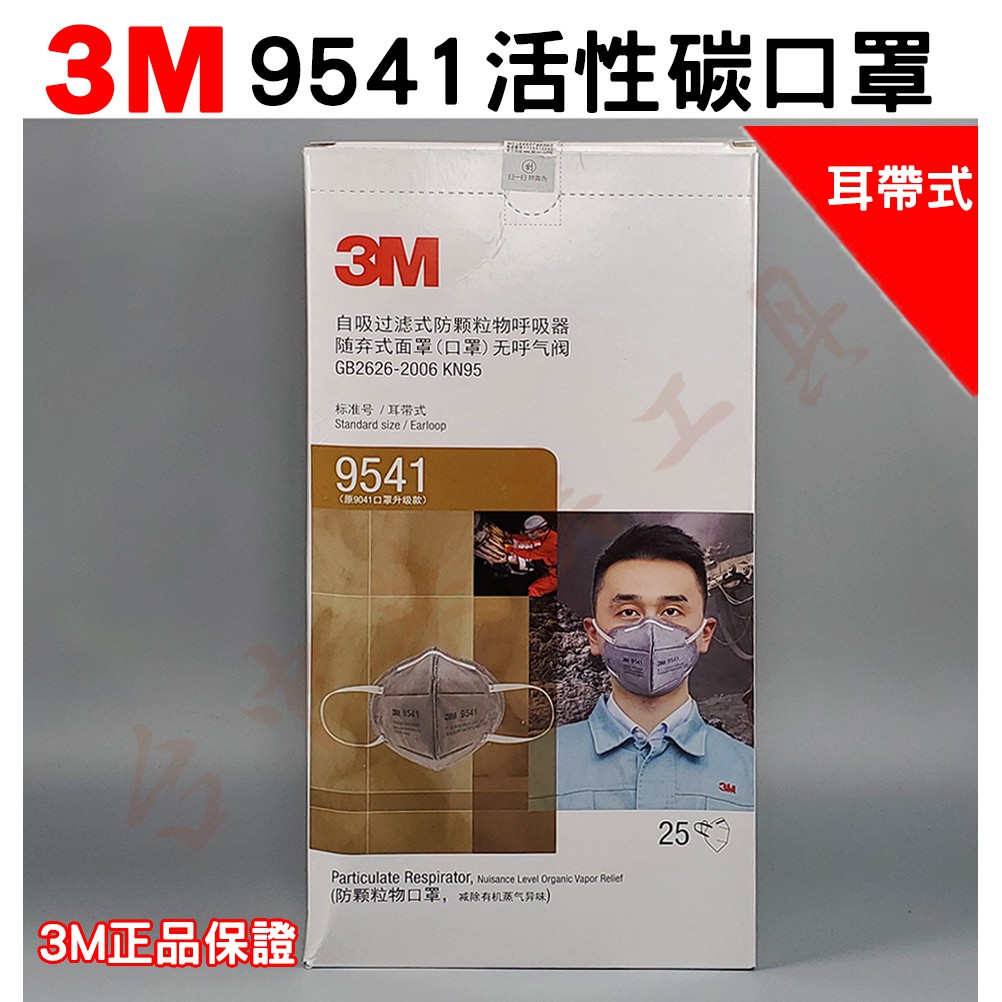 3M 9541 活性碳口罩 (獨立袋封裝) 耳帶式