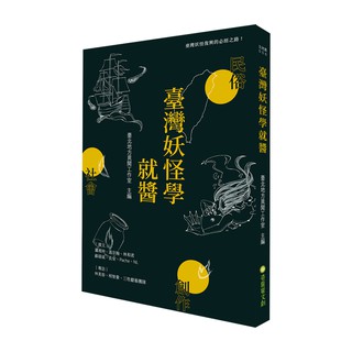 臺灣妖怪學就醬( 臺北地方異聞工作室)