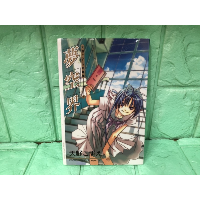 夢空界短篇集天野東立 蝦皮購物
