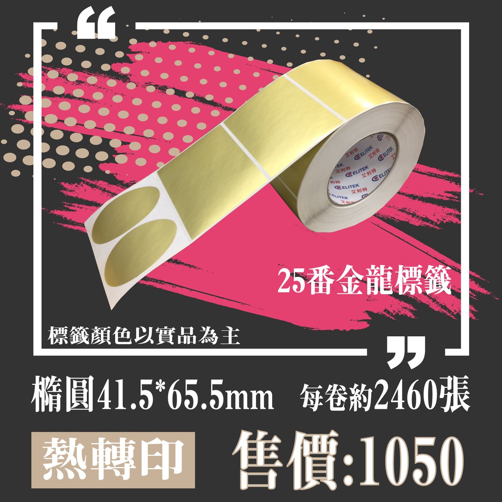 【my.label】25番 金龍41.5x65.5mm橢圓形 塑膠材質 標示 熱轉印 標籤機 條碼機 貼紙機 碳帶 專用
