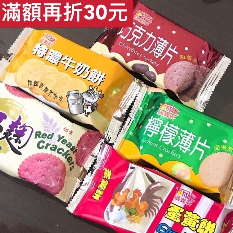 蜂釀🍯 💥10元系列🔥福義軒 薄片餅乾系列  檸檬薄片 巧克力薄片 蛋黃餅 特濃牛奶餅 紅麴薄餅