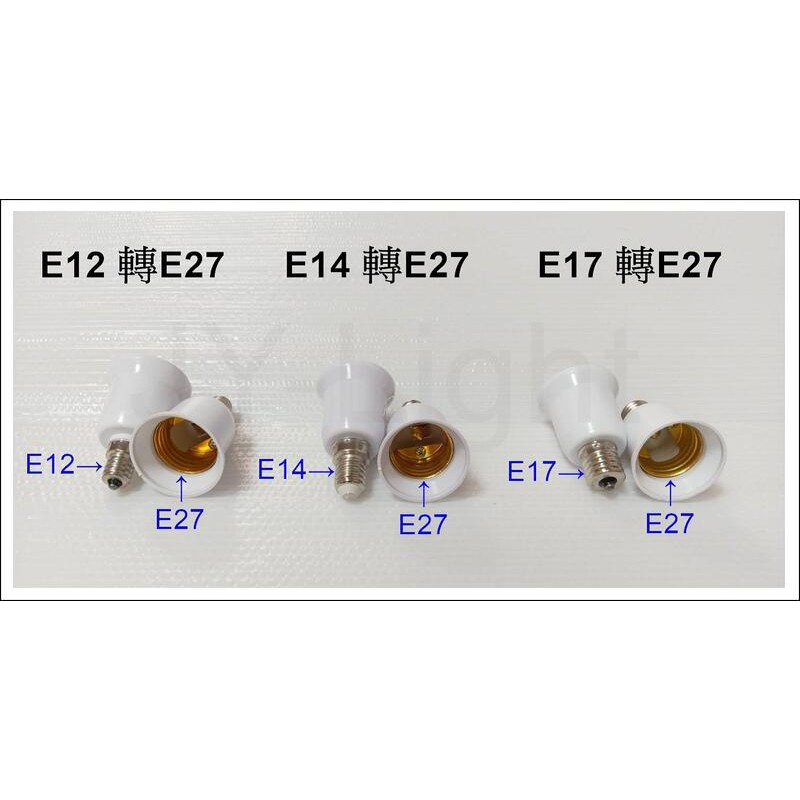 政揚 附發票 E12轉E27 E14轉E27 E17轉E27 轉換燈頭 轉接頭 燈頭 110V-220V