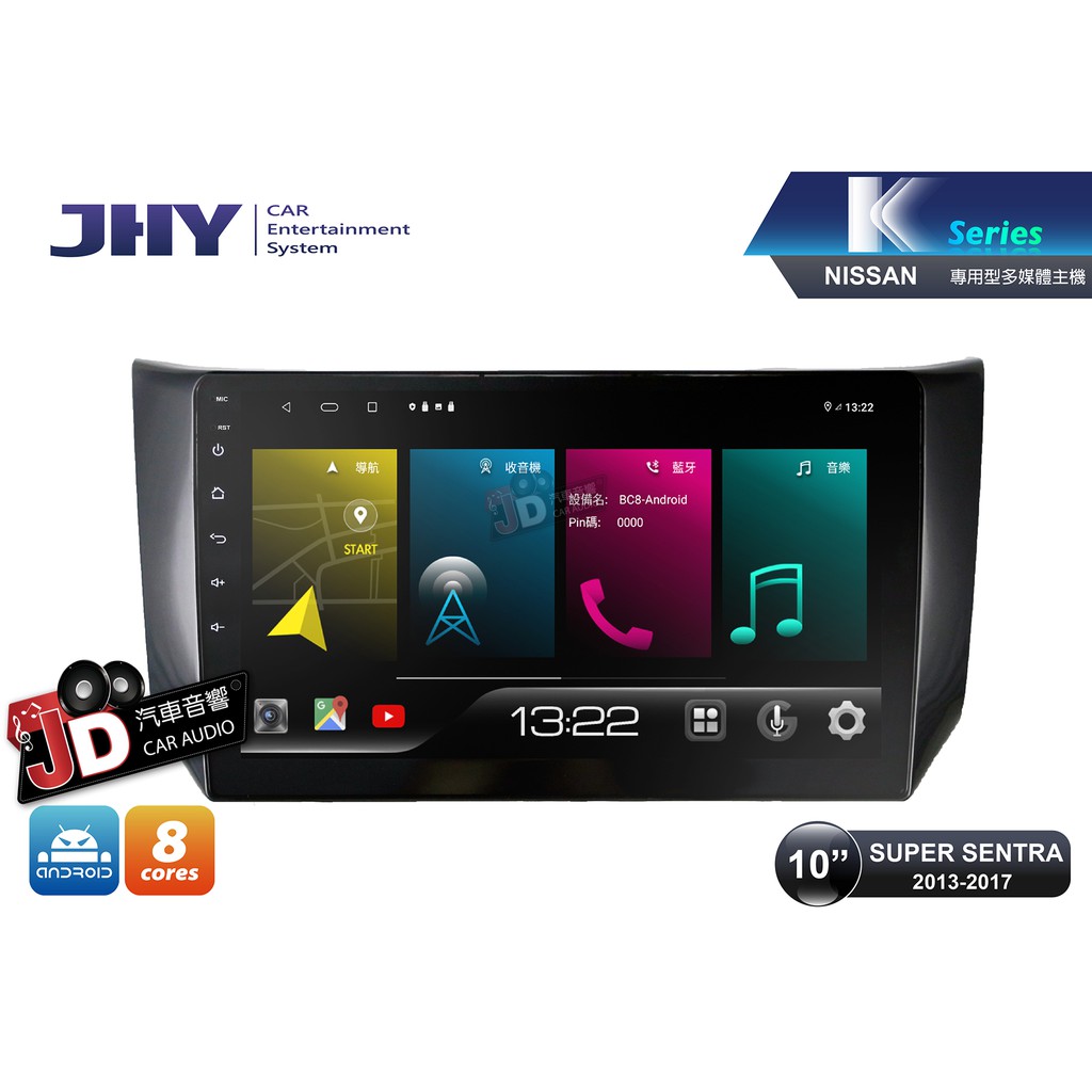 【JD汽車音響】JHY K系列 K99H NISSAN SUPER SENTRA 13-17 10吋專車專用安卓主機