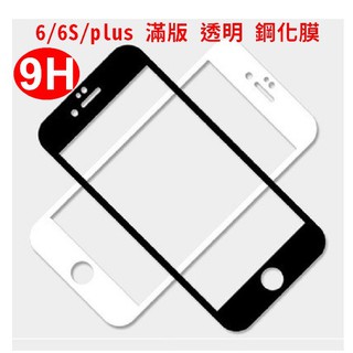 滿版 全玻璃 iphone 6/6S/plus 9H 2.5D 日本 旭硝子 滿版 鋼化玻璃 保護貼 玻璃保貼