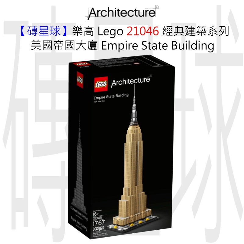 【磚星球】樂高 LEGO 21046 經典建築系列 美國帝國大廈 Empire State Building