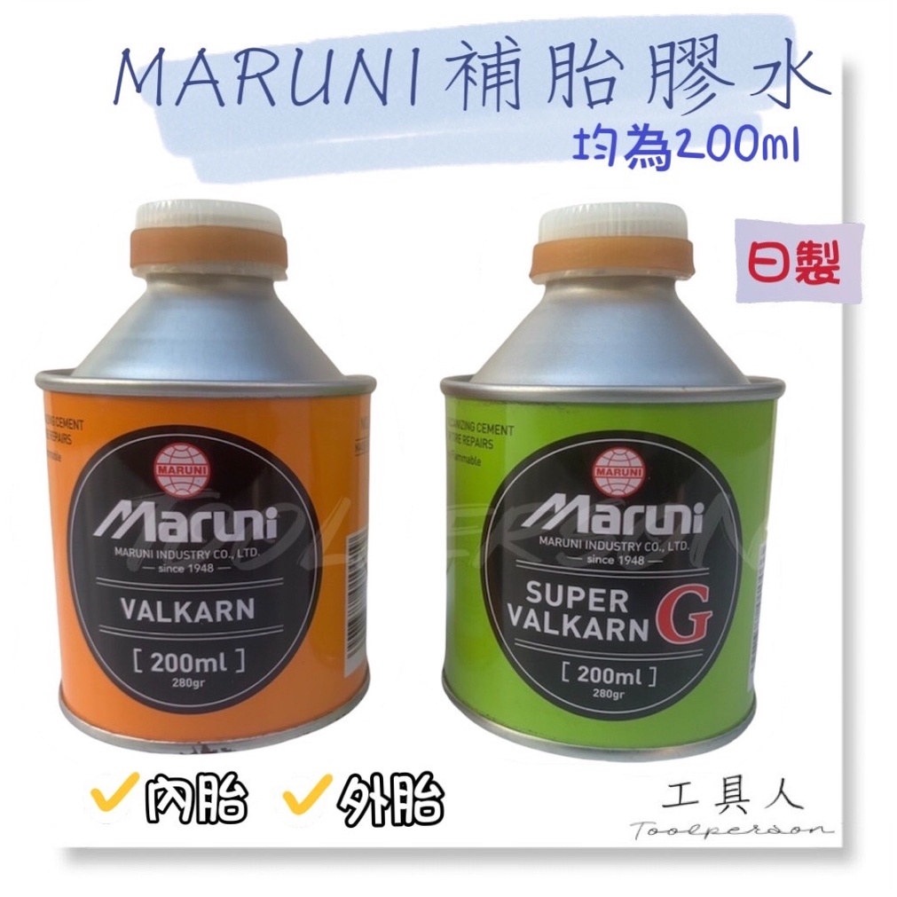 【工具人】日製 MARUNI  補胎膠水 日本 補胎膠 200ml 大容量 內胎 外胎 現貨 出清 補胎 輪胎工具