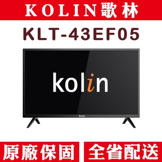 《天天優惠》Kolin歌林 43吋 FHD LED液晶電視 KLT-43EF05 套房專用 批發 IPS面板 原廠保固