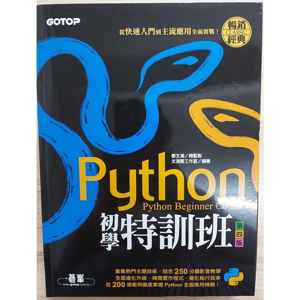 Python 初學特訓班