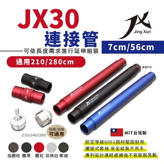 【JING XUN】璟勳 JX30 連接管 營柱連節管 280 / 210cm 柱頭尾 JX配件區 帳篷 露營 悠遊戶外