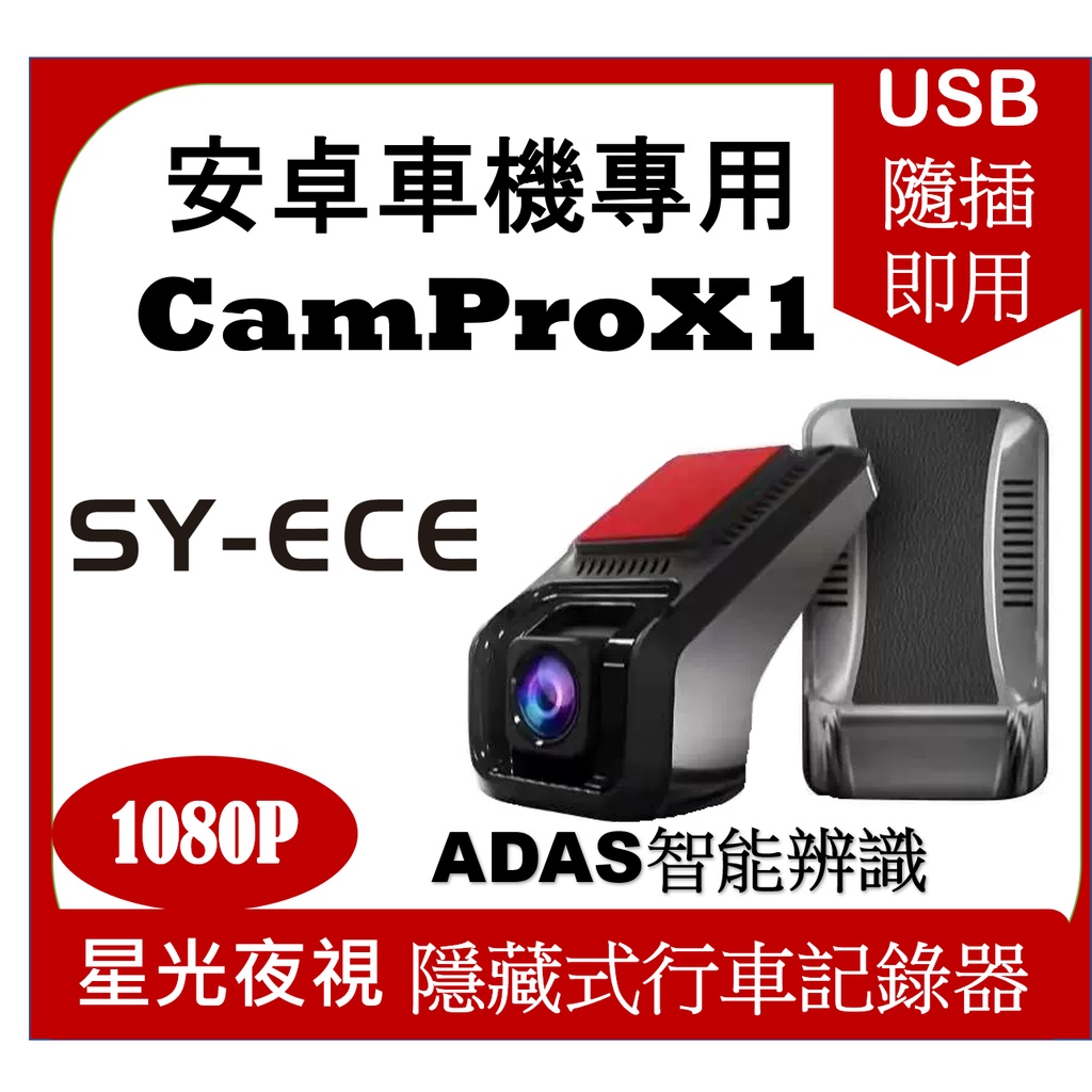安卓 行車記錄器 行車紀錄器 CamProX1 AHD 前後雙錄 安卓機 專用 倒車顯影 ADAS 辨識功能 SYECE
