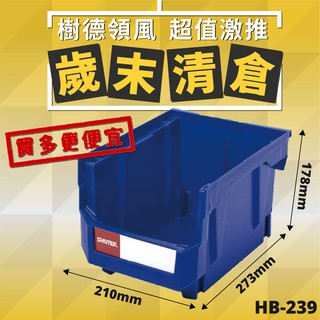【樹德收納】樹德 HB-239 分類置物盒 零件收納 分類盒 標籤盒