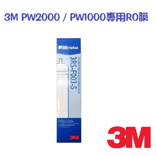 3M 3RS-F003-5 適用PW2000/PW1000逆滲透RO膜濾心