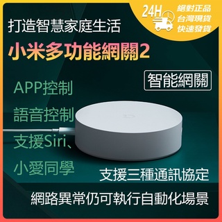 小米多功能閘道器2 智慧閘道器 支援三種通訊協定(Zigbee、Wi-Fi、藍芽&藍芽Mesh)米家APP智慧家庭☀