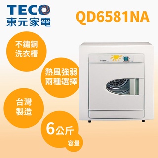 ❤跟我比價全網最低❤QD6581NA【TECO東元】6公斤乾衣機