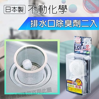 日本 不動化學 排水口除臭劑30g 2入組 排水管 廚房 流理臺 水槽清潔 提籠 除臭錠 減少黏稠液髒汙殘留