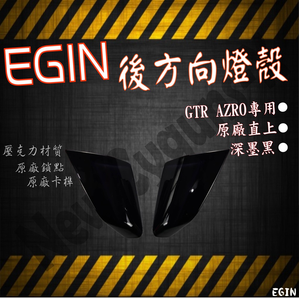 EGIN GTR AERO 深黑 後方向燈殼 後方向燈組 方向燈組 燈殼 燈組