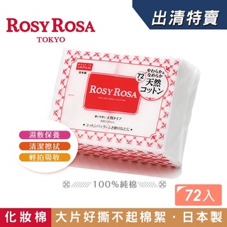 ROSY ROSA 超柔化妝棉(純棉) 72入 日本製【盒損/短效】(N倉)