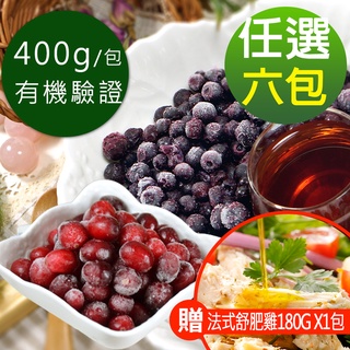 幸美生技 有機驗證加拿大鮮凍莓果任選6包組(400g/包)(加贈法式舒肥雞180g x1包，口味隨機)(超取限9kg內)