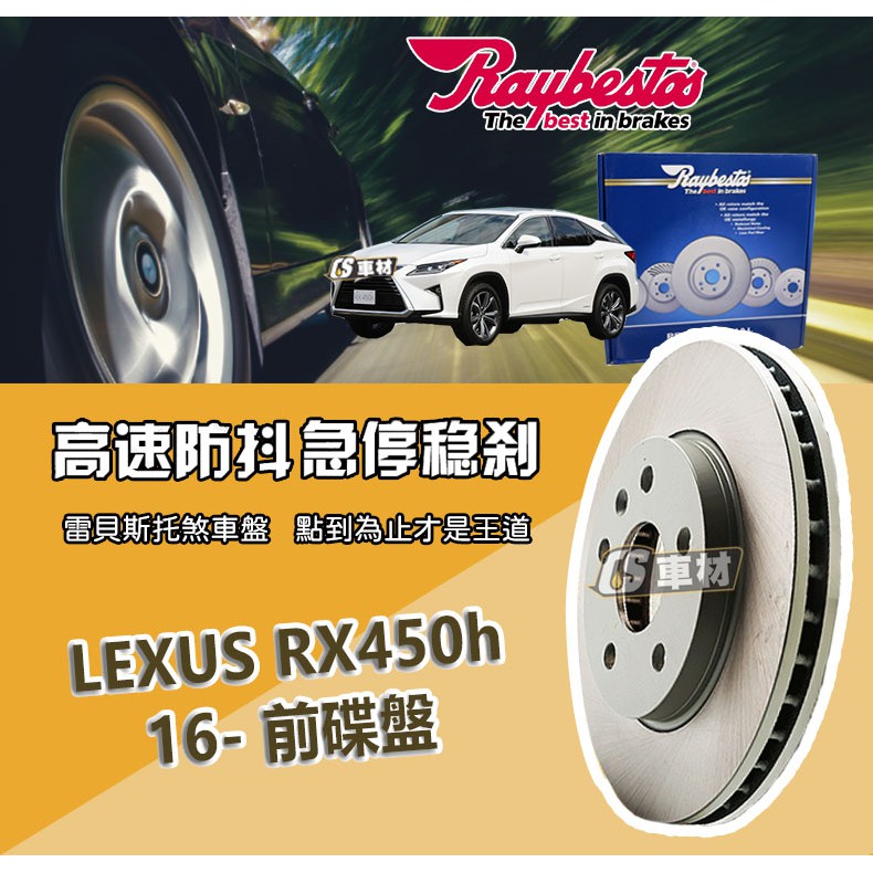 CS車材- Raybestos 雷貝斯托 適用 LEXUS RX450h 16- 前 碟盤 煞車系統 台灣代理商公司貨