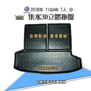 牛姐汽車購物 福斯 2018年 TIGUAN 7人 分 行李廂墊 尾廂墊 汽車防水託盤 託盤 後廂墊 防水墊 後廂置物