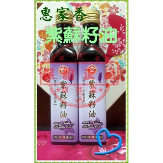含運12入🐵一瓶1083元🐵 臺灣製 冷壓初榨 惠家香 紫蘇籽油 紫蘇子油 紫蘇油250ml/瓶