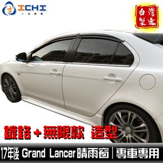 [一吉] Grand Lancer晴雨窗 【無限款+鍍鉻】/適用於 grandlancer晴雨窗 無限 / 台灣製