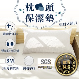 臺灣製造 3M專利 枕頭保潔墊【178小舖】雙面防水枕套保潔墊 枕頭套 枕套 枕墊 防水枕套 防水床包 保潔墊枕頭套