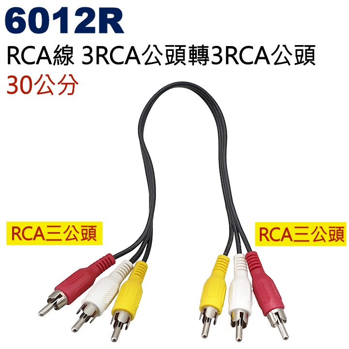 威訊科技電子百貨 6012R RCA線 3RCA公頭轉3RCA公頭 30公分