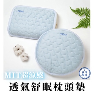 臺灣現貨【Rich睿趣】 MIT 超涼感 透氣 舒眠枕頭墊 臺灣製造 枕巾 枕套 嬰兒 寶寶 枕頭 新生兒NS-2566