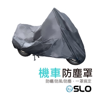 SLO【機車防塵套】臺灣出貨 機車 防水套 防水摩托車罩 車套 車衣 車罩 摩托車雨衣 腳踏車套 機車罩 防雨罩 防雨
