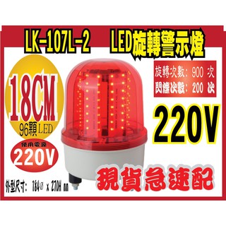 LK-107L-2-220V LED旋轉警示燈 外型尺寸: 184ø x 270H mm