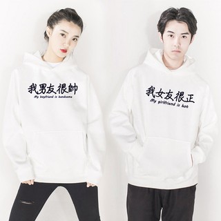 【快速出貨】我男友很帥 我女友很正 前面圖案 帽T 刷毛 中性版 2色 情侶裝 情人 情侶T 禮物 班服 團體 結婚