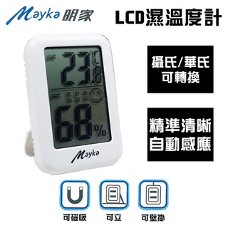 【Mayka明家】LCD 溫濕度計(TM-T95 環境舒適 濕氣)