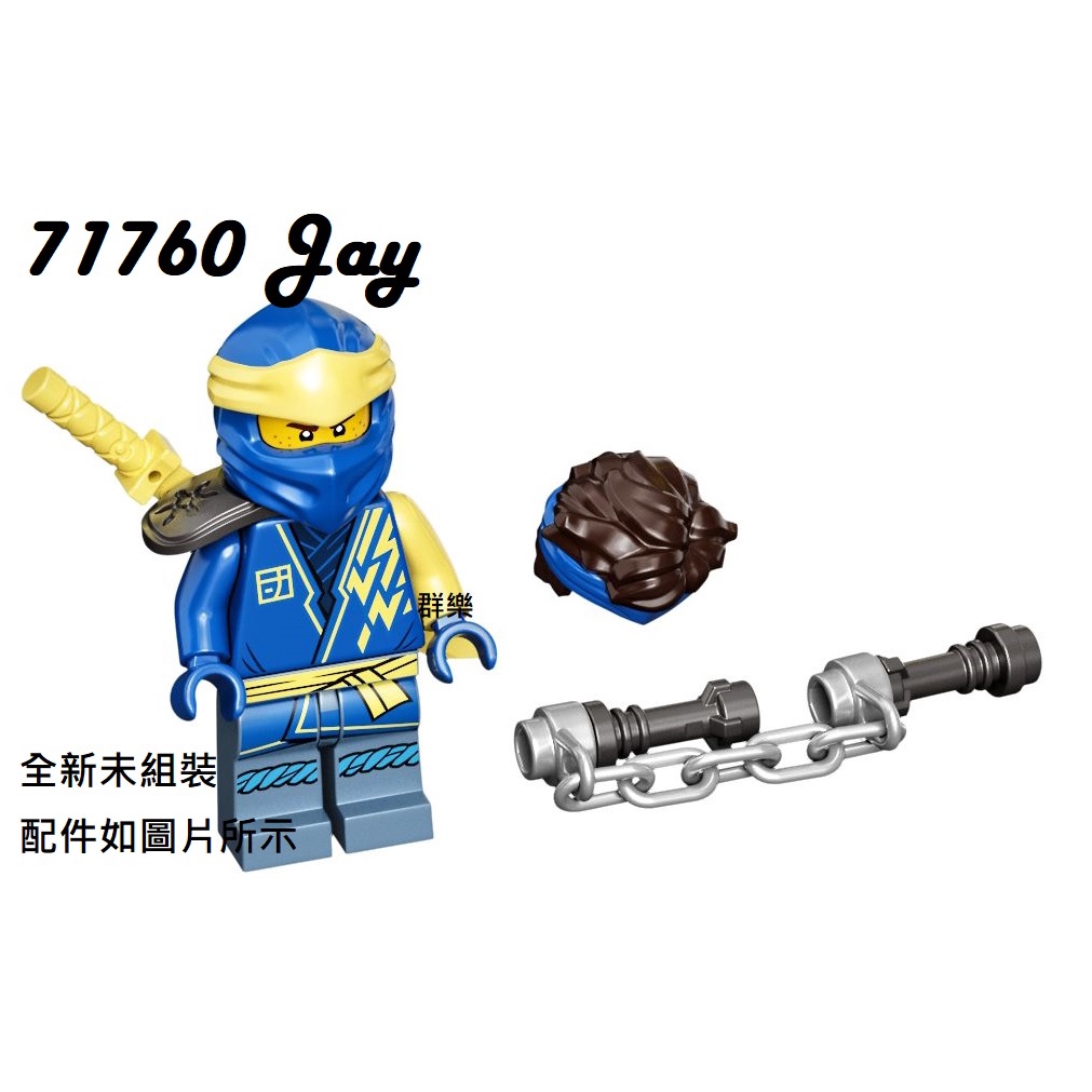 【群樂】LEGO 71760 人偶 Jay