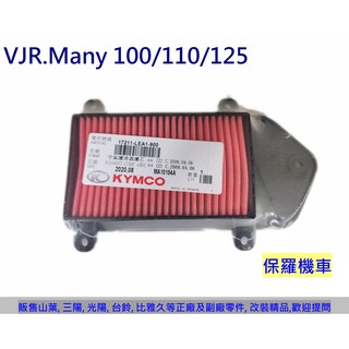 保羅機車 光陽 VJR 50/100/110/125. Many 50/100/110/125 原廠 空氣濾芯.空氣濾清