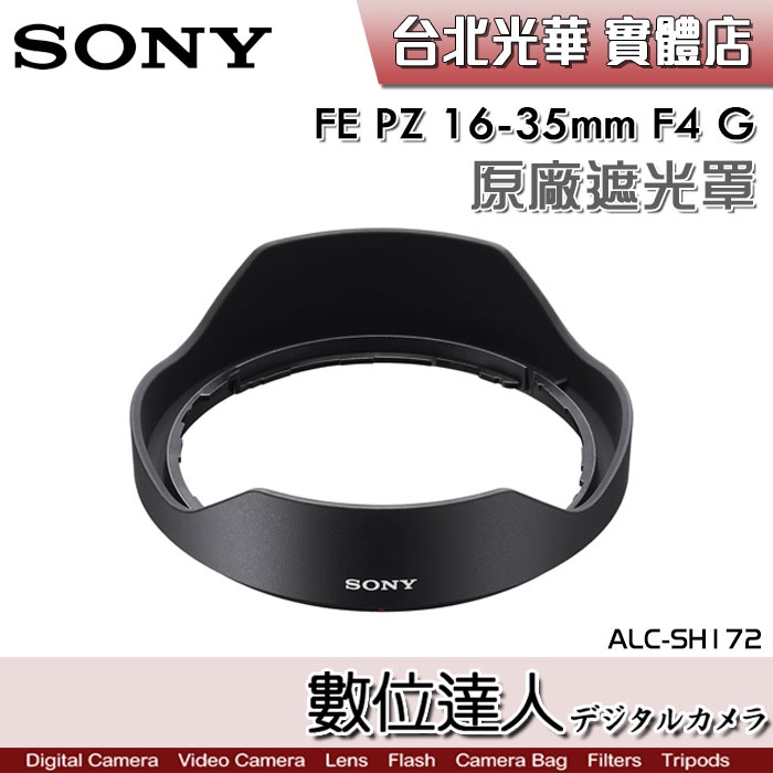 【數位達人】SONY ALC-SH172 原廠遮光罩 FE PZ 16-35mm F4 G／SELP1635G 用